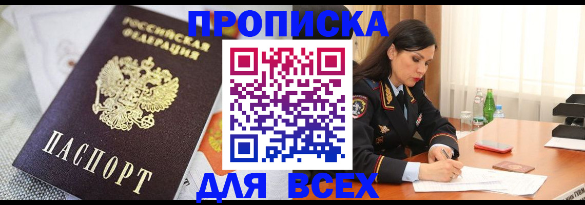 прописка в квартире в Норильске